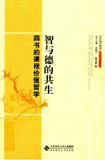 智与德的共生 四书的课程价值哲学