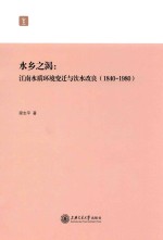 水乡之渴 江南水质环境变迁与饮水改良 1840-1980