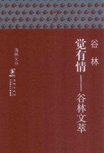觉有情 谷林文萃