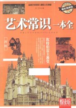 艺术常识一本全 耀世典藏版