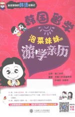 韩国留学 泡菜妹妹的游学亲历