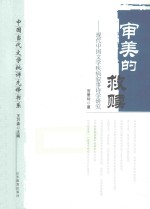 审美的救赎 现代中国文学疾病叙事诗学研究