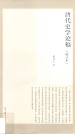 唐代史学论稿 增订本