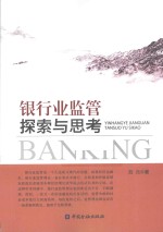 银行业监管 探索与思考