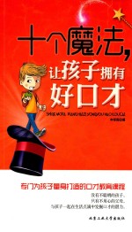 十个魔法,让孩子拥有好口才