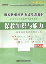 国家教师资格考试专用教材 保教知识与能力 幼儿园 适用于幼儿园教师资格申请者 2015最新版