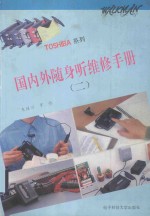 国内外随身听维修手册(二)