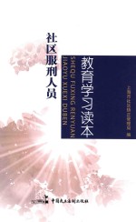 社区服刑人员教育学习读本