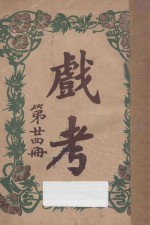 戏考 第24册
