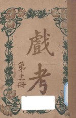 戏考 第11册