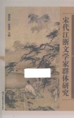 宋代江浙文学家群体研究