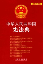 中华人民共和国宪法典 最新升级版