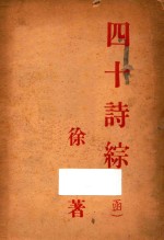 四十诗综 下函 幻袭集 进香集 未了集