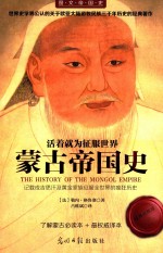 活着就为征服世界 蒙古帝国史 经典收藏版