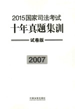 2015国家司法考试十年真题集训 2007 试卷版