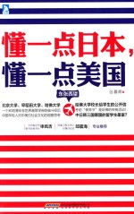 东张西望 懂一点日本,懂一点美国