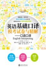英语基础口译模考试卷与精解 口语口译