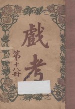 戏考 第18册