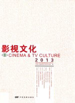 影视文化 9 2013