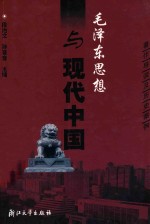 毛泽东思想与现代中国 著作导读及历史案例