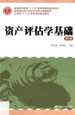 资产评估学基础 第3版