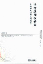 法律选择权研究 审视冲突法的权利视角