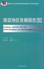 南亚地区发展报告 2013