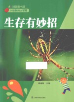 生存有妙招
