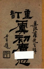 重订虞初广志 卷5