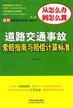 最新道路交通事故索赔指南与赔偿计算标准 第2版
