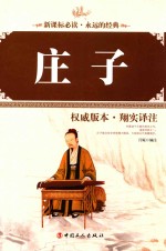 庄子  权威版本·翔实译注