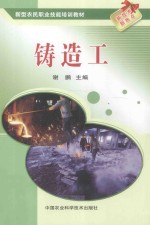 铸造工