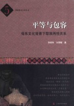 平等与包容 母系文化背景下黎族两性关系