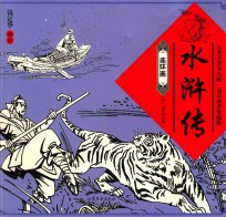 水浒传 连环画