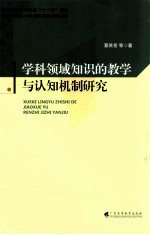 学科领域知识的教学与认知机制研究