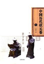 中国历代状元卷 上