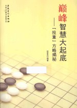 巅峰智慧大起底 “投重”方略揭秘