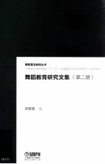 舞蹈教育研究文集 第2册 上海地方本科院校“十二五”内涵建设平台支持项目（085项目）