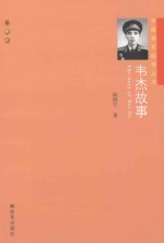 韦杰故事