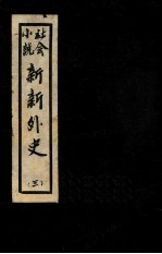 新新外史 3 社会小说