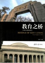 教育之桥 从清华到麻省理工