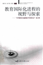 教育国际化进程的视野与探索 “中外教育交流国际学术研讨会”论文集