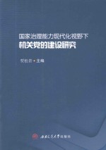 国家治理能力现代化视野下机关党的建设研究
