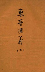 东晋演义 下