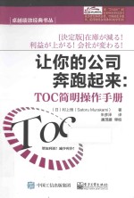 让你的公司奔跑起来 TOC简明操作手册