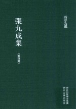 张九成集 第4册 浙江文丛