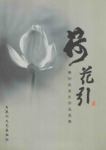 荷花引