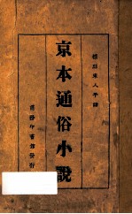 京本通俗小说 标点宋人平话