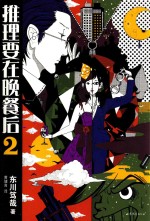 推理要在晚餐后 2