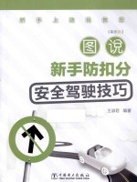 图说新手防扣分安全驾驶技巧 彩图版